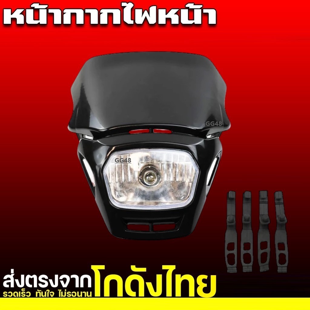 ชุดโคมไฟหน้า หน้ากากวิบากแต่ง ไฟหน้าวิบาก หน้ากากไฟหน้า ไฟหน้าแปลง คอสโมติก KLX KTM KX TTR KSR - รูปที่ 2
