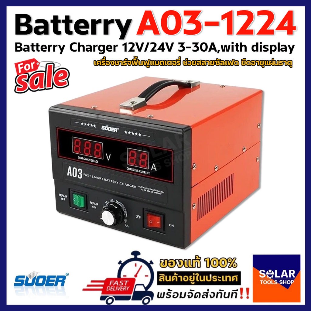 เครื่องชาร์จแบตเตอรี่ SUOER A03 ฟื้นฟูแบตเตอรี่ สลายซัลเฟต 30A (รุ่น UPDATE ) ใช้งานได้ทั้ง 12Vและ24