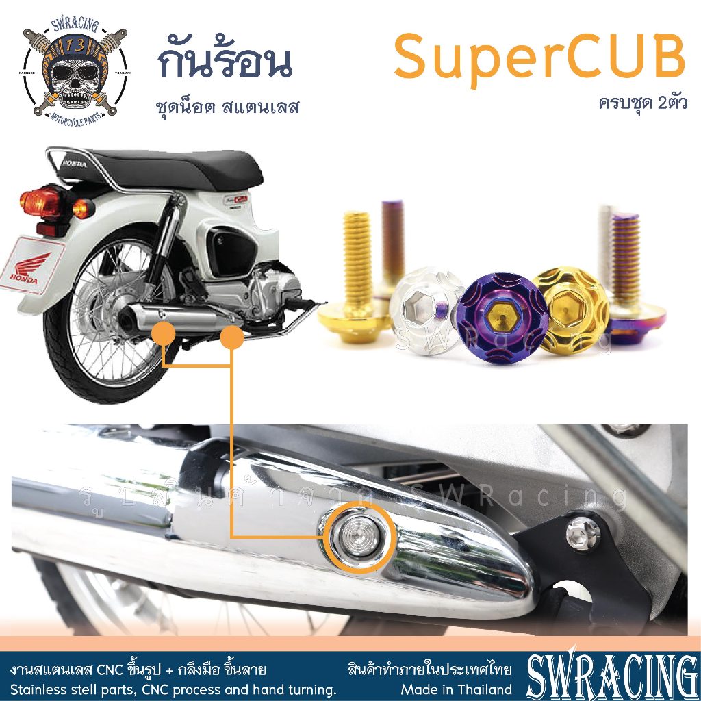 SuperCub 2013-23 น็อตเลส  กันร้อน  ครบชุด 2 ตัว น็อตสแตนเลส  ราคาขายต่อ 1 ชุด งานเฮงสกรู