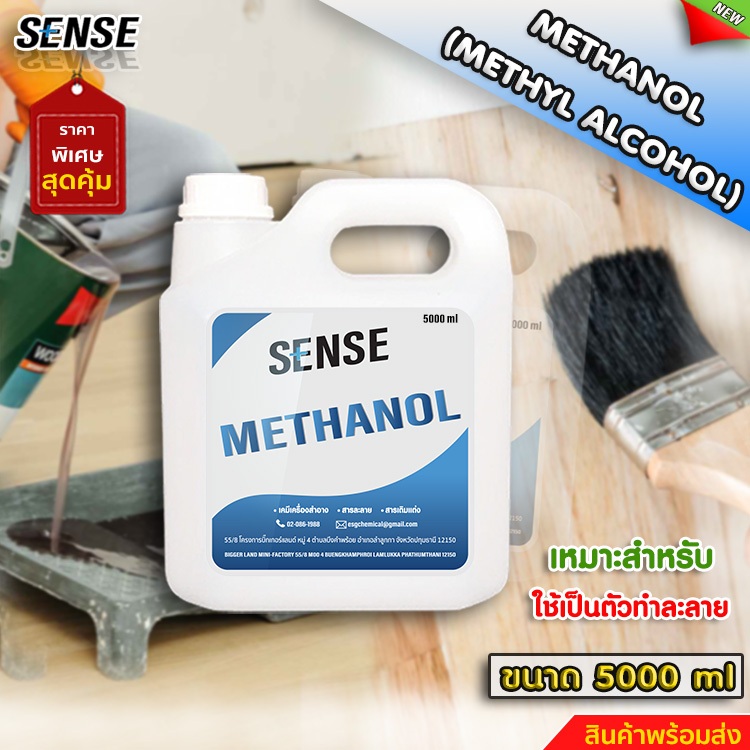 SENSE เมทานอล เมทิลแอลกอฮอล์ 100 % ( Methyl Alcohol )   สินค้าพร้อมจัดส่ง+++
