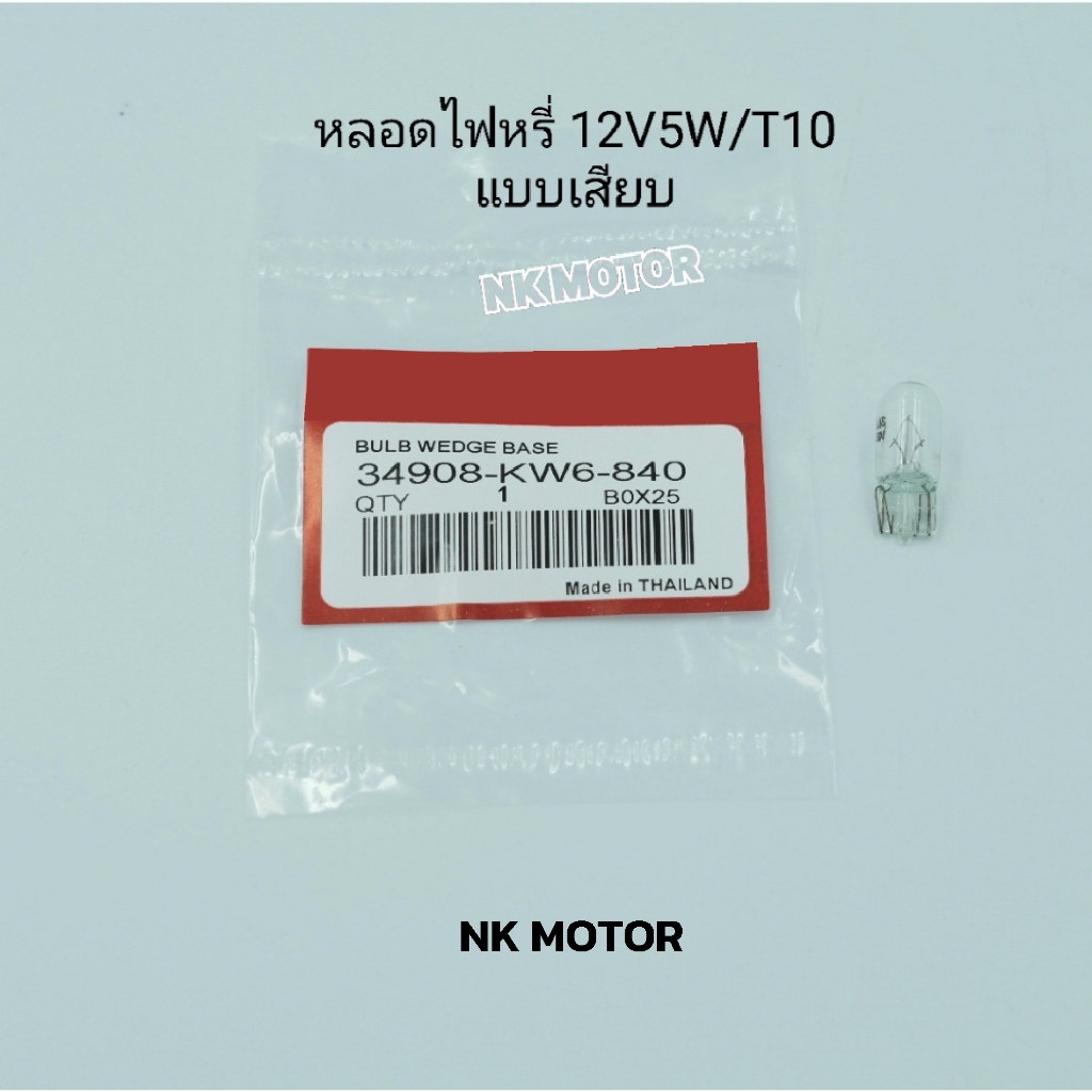 หลอดไฟหรี่ 12V5W / T10  แบบเสียบ W110i W125i W125