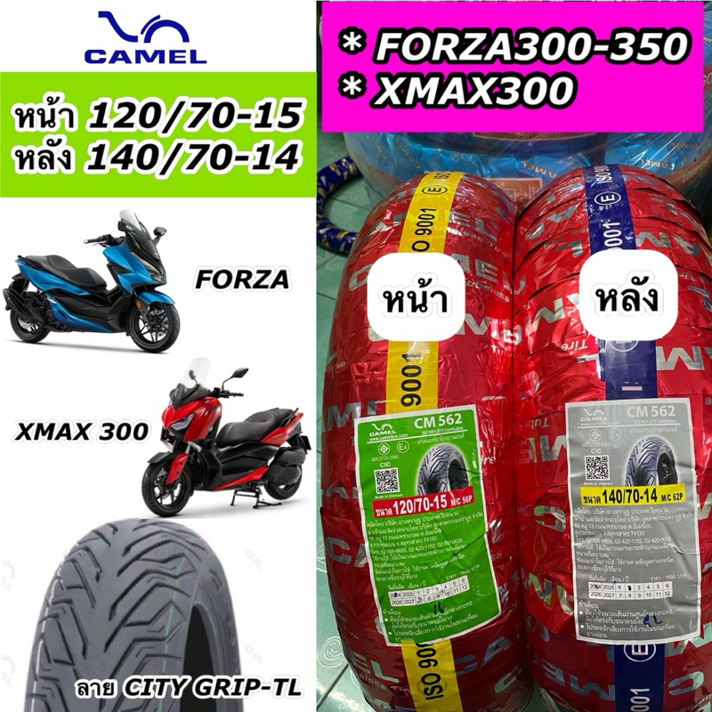 ยางนอกเรเดียล Camel คาเมล FORZA300 ปี18-20 FORZA350 XMAX300 หน้า 120/70-15,หลัง 140/70-14 CM562 (ไม่ใช้ยางใน)