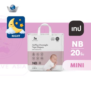 Applecrumby AirPlus Overnights Mini (ผ้าอ้อมกลางคืน) แบบเทป …