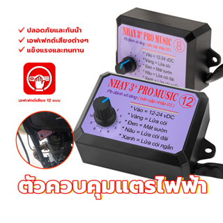 ควบคุมเสียงลําโพง ตัวควบคุมแตรไฟฟ้า กล่องแตรสามช่า พร้อมเอฟเ…