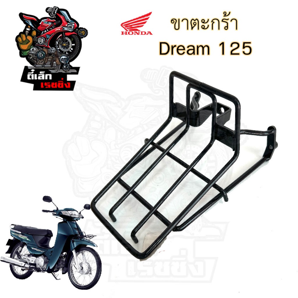 643.ขาตะกร้า Dream 125 ขายึดตะกร้า ดรีม 125 ขาจับตะกร้า ดรีม 125  Carrier Comp Honda