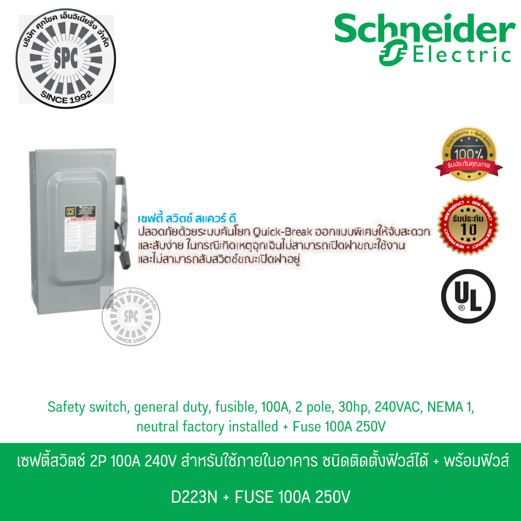 Schneider เซฟตี้สวิตช์ 1เฟส 2P 100A 240V ใช้ภายในอาคาร ชนิดติดตั้งฟิวส์ได้ D223N พร้อมฟิวส์ 2 เส้น - รูปที่ 3