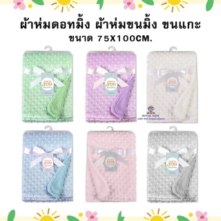 Fairy kids ผ้าห่มขนแกะเนื้อนุ่ม ผ้าห่มดอทขนมิ้ง ผ้าห่มนิ่มเบาสบาย ซักง่าย หมาะสำหรับเด็กแรกเกิด-3ขวบ 75x100cm. C001