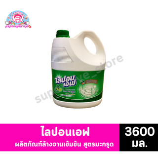 ไลปอนเอฟ ผลิตภัณฑ์ล้างจานเข้มข้น สูตรมะกรูด 3200 มล.