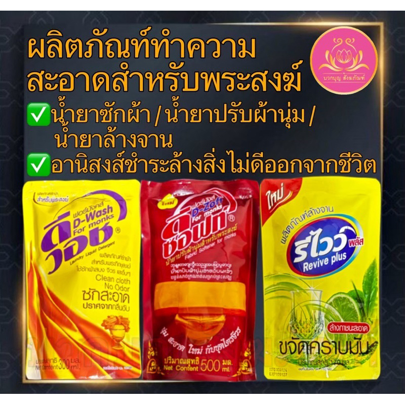 น้ำยาซักผ้า น้ำยาปรับผ้านุ่ม น้ำยาล้างจาน สำหรับพระ ซักจีวร ซักผ้า ล้างจาน ถวายพระ ทำบุญ สังฆทาน รีไวว์พลัส ดีวอส