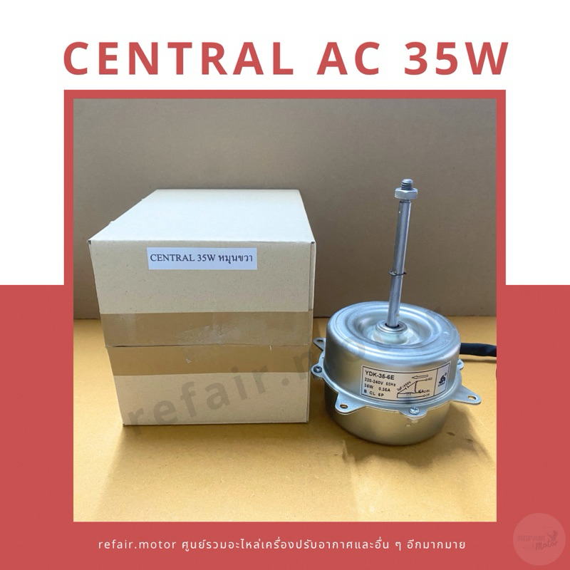 มอเตอร์แอร์คอยล์ร้อน Central ไฟAC 35W หมุนขวา