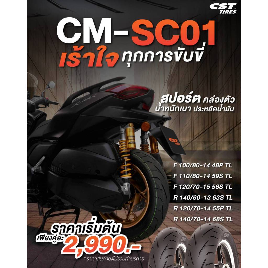 ยี่ห้อ CST 𝗖𝗠-𝗦𝗖𝟬𝟭 เร้าใจทุกการขับขี่ ขนาด 100/80-14+120/70-14 , 110/80-14+140/60-13 , 110/80-14+140