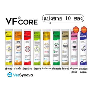 แบ่งขาย 10 ซอง VFcore อาหารเสริมไลซีน บำรุงเลือด บำรุงข้อ เส…