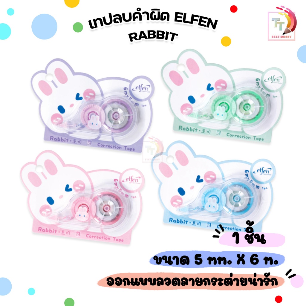 Elfen (เอลเฟ่น) เทปลบคำผิด เทปลบ รุ่น Rabbit (แรบบิท) ขนาด 5mm. × 6m. ( 1 ชิ้น / คละสี )