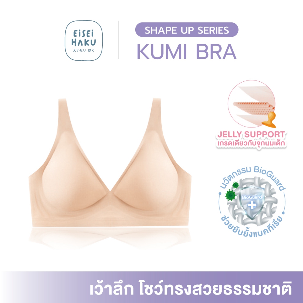 Kumi Bra บราคอวี โครง Jelly เสกเนินอกสวยทันทีที่ใส่ ฟองน้ำนุ่ม อกโล่งสบาย ยับยั้งแบคทีเรีย ลดการเกิด