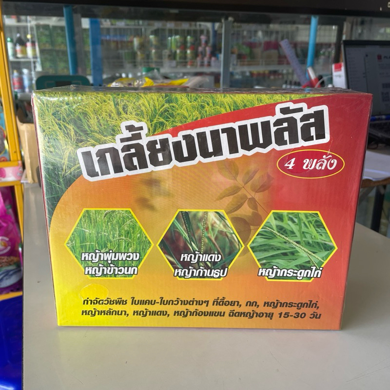 เกลี้ยงนาพลัส 4 พลัง ชุดใหญ่ กำจัดหญ้าในนาข้าว ดอกขาว พุ่มพวง หญ้าแดง กระดูกไก่ หญ้านกสีชมพู ข้าวไม่แดง พ่นได้ 6-10 ไร่