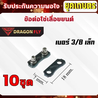 ข้อต่อโซ่เลื่อยยนต์ 10 คู่ / ชุด เบอร์ 404,325,3/8เล็ก,3/8ใหญ่ 10 คู่ / ชุด