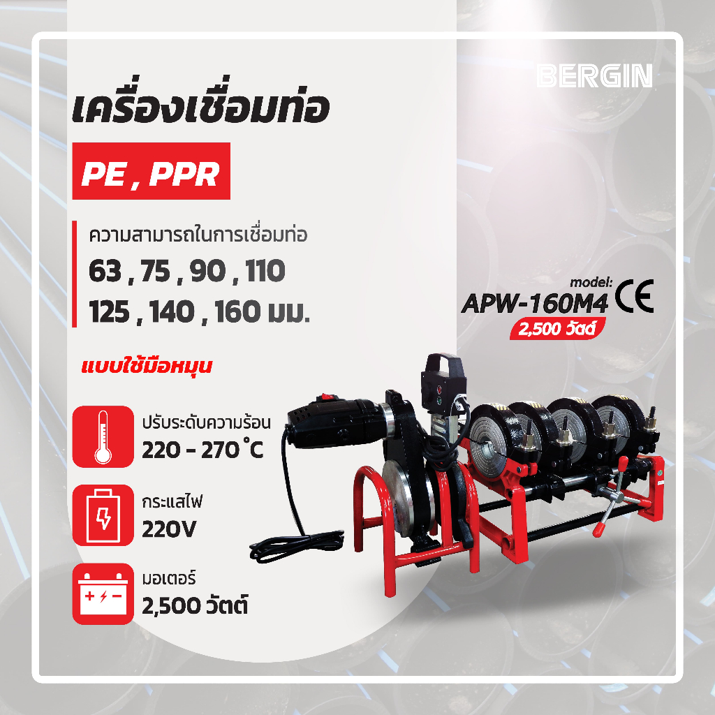 เครื่องเชื่อมท่อพีอี รุ่น APW-160M4 แบบมือหมุน 4 หัวจับ ขนาด 63mm-160mm 2500 จ.จ.