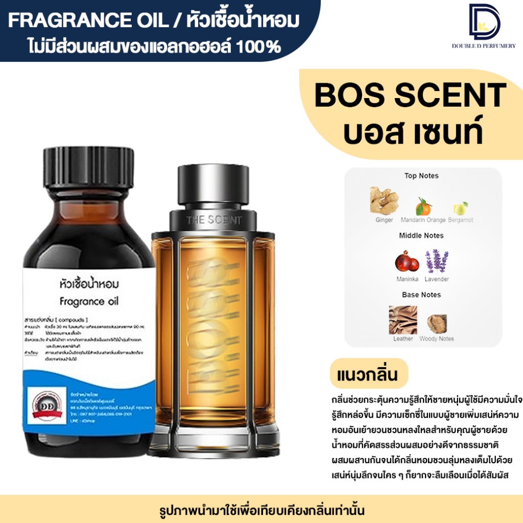หัวเชื้อน้ำหอม กลิ่น บอส เซนท์ (BOSS SCENT)