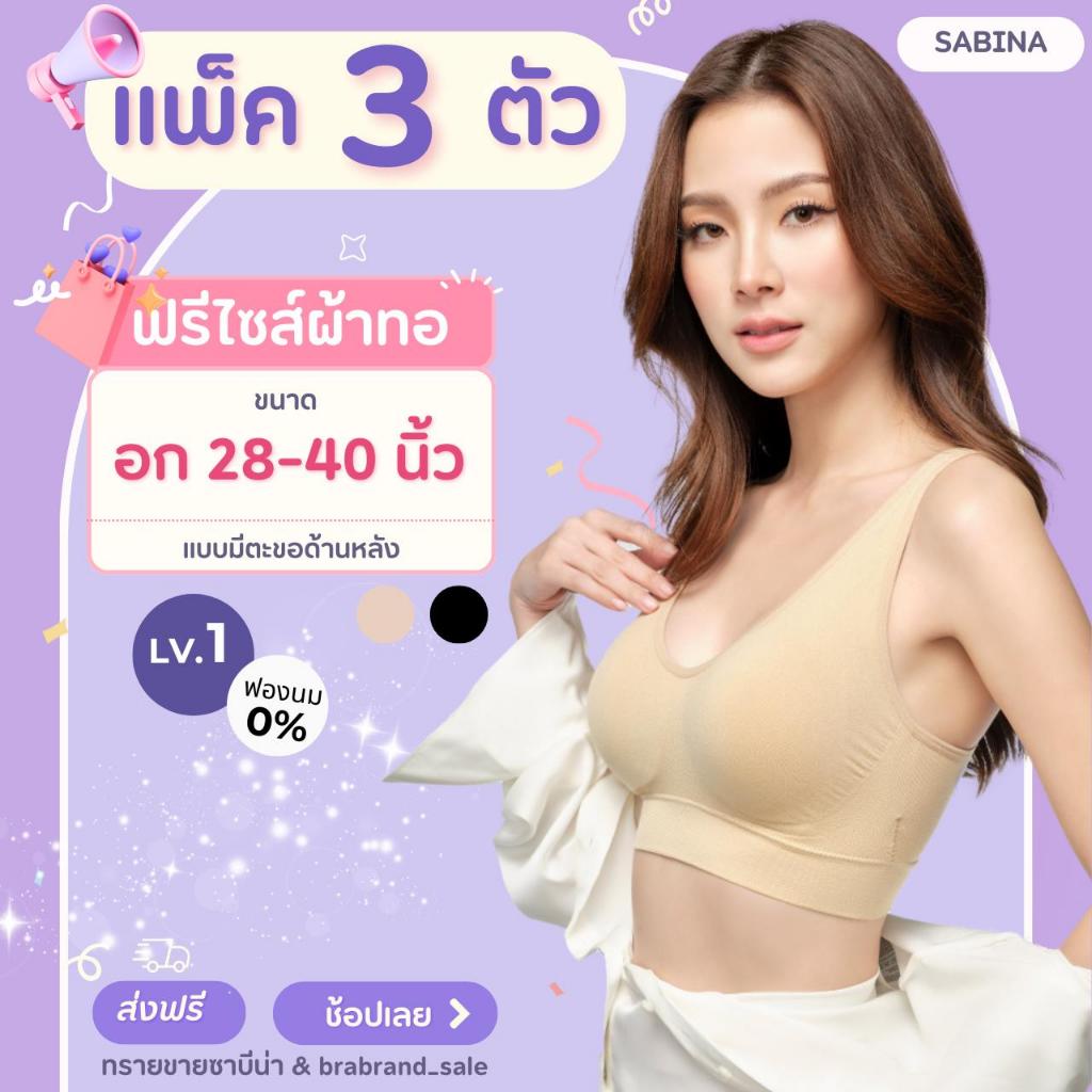 *แพ็ค 3 ตัว* Sabina บราฟรีไซส์ (อก 28-40 นิ้ว) ใส่ได้แบบมีตะขอ ไร้โครง (ผ้าทอ) รหัส SBXA890