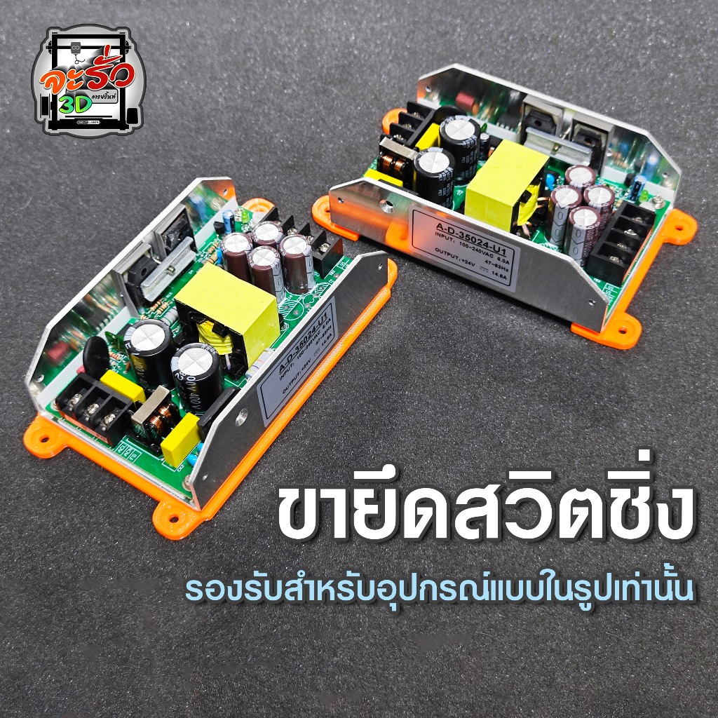 ขายึดสวิตชิ่ง Switching Power Supply AC To DC