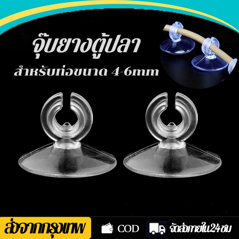 จุ๊บยาง จุ๊บยางตู้ปลา จุ๊บยางใสติดกระจก สำหรับยึดสายออกซิเจน 5 ชิ้น สำหรับสาย 4-6 มิล