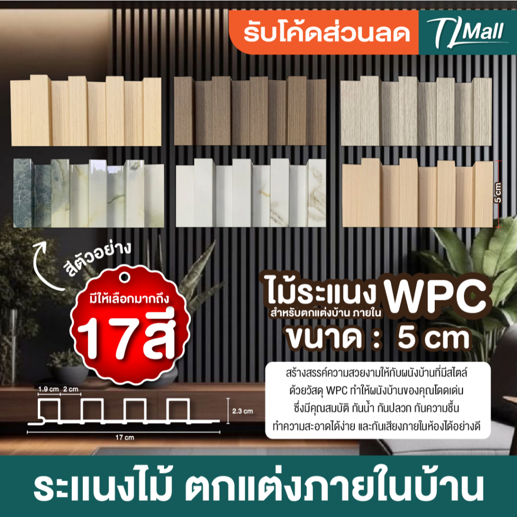 ไม้ระแนงเทียม WPC WALL PANEL สินค้าตัวอย่าง กว้าง 17 ซม ขนาด 5 ซม สินค้าพร้อมส่งในไทย TL MALL