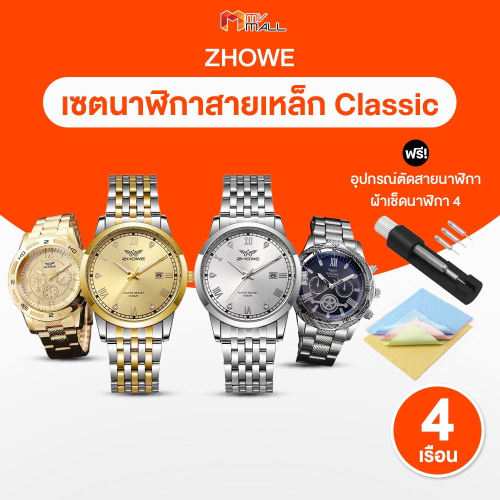 [พร้อมของแถม] Zhowe นาฬิกาข้อมือ นาฬิกาสายเหล็ก รุ่น Classic สี Gold + สี Silver