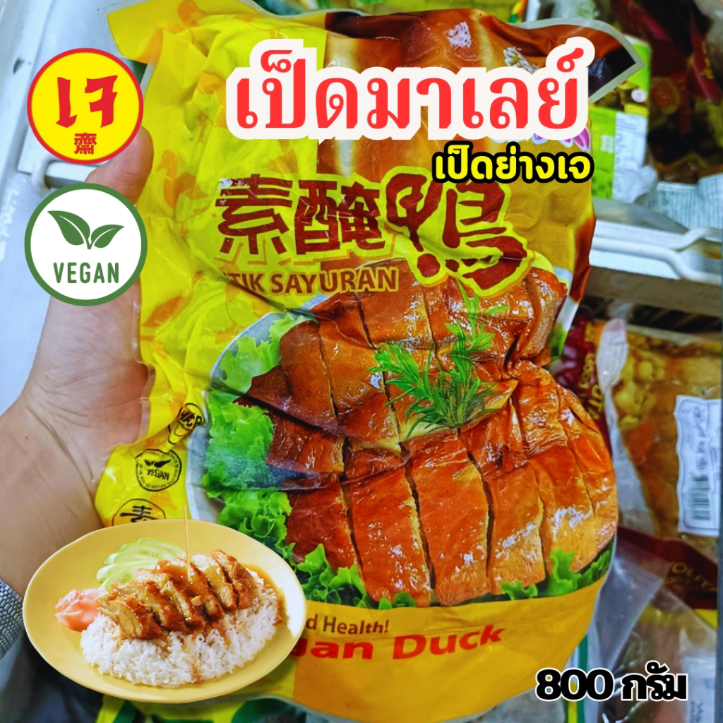 เป็ดมาเลย์เจ เป็ดเจ เนื้อเป็ดเจ เป็ดย่างเจ โยตา 800 กรัม YOUTA อาหารเจ อาหารมังสวิรัติ วีแกน