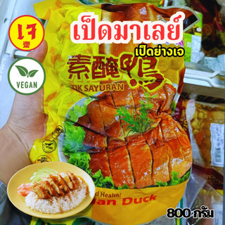 เป็ดมาเลย์เจ เป็ดเจ เนื้อเป็ดเจ เป็ดย่างเจ โยตา 800 กรัม YOUTA อาหารเจ อาหารมังสวิรัติ วีแกน