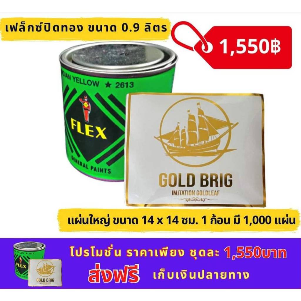 ทองวิทยาศาสตร์ตราสำเภาทองพร้อมน้ำยาชุดใหญ่ ขนาด 14x14 cm และ น้ำยาปิดทองขนาด 0.946 ลิตร (GB_BIGSET)