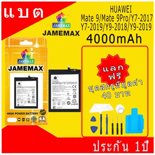 JAMEMAX แบตเตอรี่ HUAWEI Mate 9/Mate 9Pro/Y7-2017/Y7-2019/Y9…