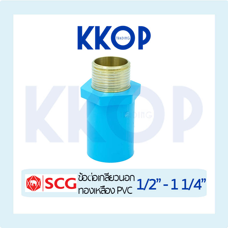 ข้อต่อตรงเกลียวนอกทองเหลือง พีวีซี PVC SCG เอสซีจี ขนาด 1/2" - 1 1/4"