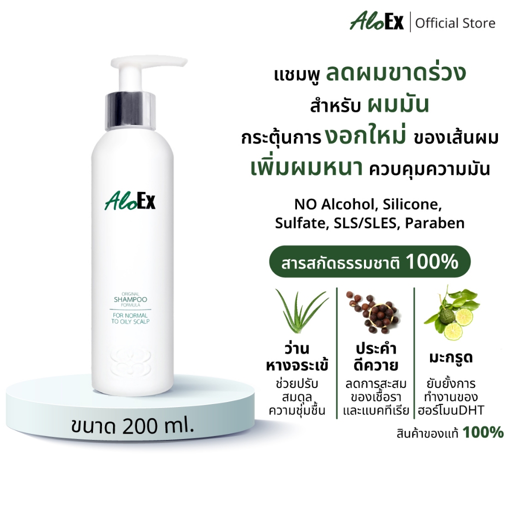 AloEx Original Shampoo 200 ml แชมพูลดผมร่วง สร้างผมใหม่ สำหรับผมธรรมดา, ผมมัน-เหงื่อออกง่าย