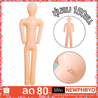 (🎉พร้อมส่ง🎉) หุ่นเป่าลม 150ซม. หุ่นลม จำลองคน ของเล่น พร็อพ …