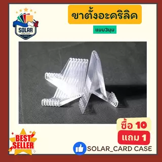 (SOLAR_Card)ขาตั้งวางโชว์การ์ด Card Stand ขาตั้งอะคริลิค ตั้งสำหรับวางโชว์การ์ด วางกรอบแม่เหล็ก