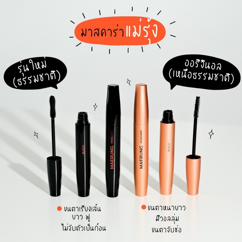 ถูก/แท้/มีไลฟ์ มาสคาร่าแม่รุ้ง Maerung Mascara แม่รุ้ง มาสคาร่า ปัดขนตา ขนตายาว ขนตางอน กันน้ำ กันเหงื่อ ล้างออกง่าย - รูปที่ 4