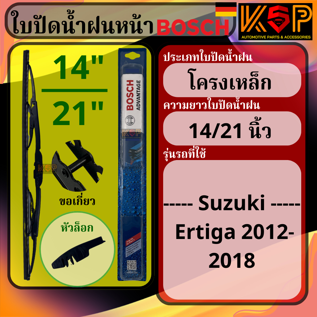 Bosch ใบปัดน้ำฝน บ๊อช Suzuki Ertiga 12-18