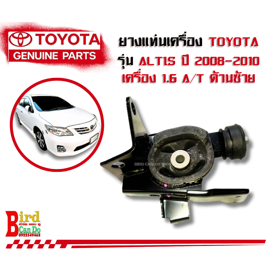 ยางแท่นเครื่อง รถยนต์ TOYOTA  ALTIS ปี 2008-2010 เครื่อง 1.6 A/T ด้านซ้าย ของแท้เบิกศูนย์