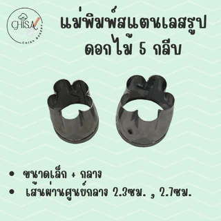 แม่พิมพ์สแตนเลส รูปดอกไม้ 5 กลีบ (Set C) แบรนด์genta พิมพ์กดคุ๊กกี้ บิสกิต พิมพ์ขนม กดอาหาร