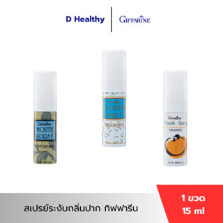 สเปรย์ระงับกลิ่นปาก กิฟฟารีน ระงับเชื้อแบคทีเรียให้ลมหายใจหอ…