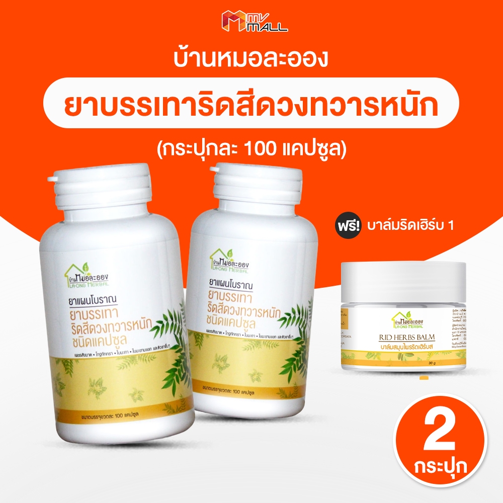 [2 กระปุก แถมฟรี บาล์มริดเฮิร์บ 1 กระปุก] หมอละออง สมุนไพรริดสีดวง ช่วยเรื่องขับถ่าย
