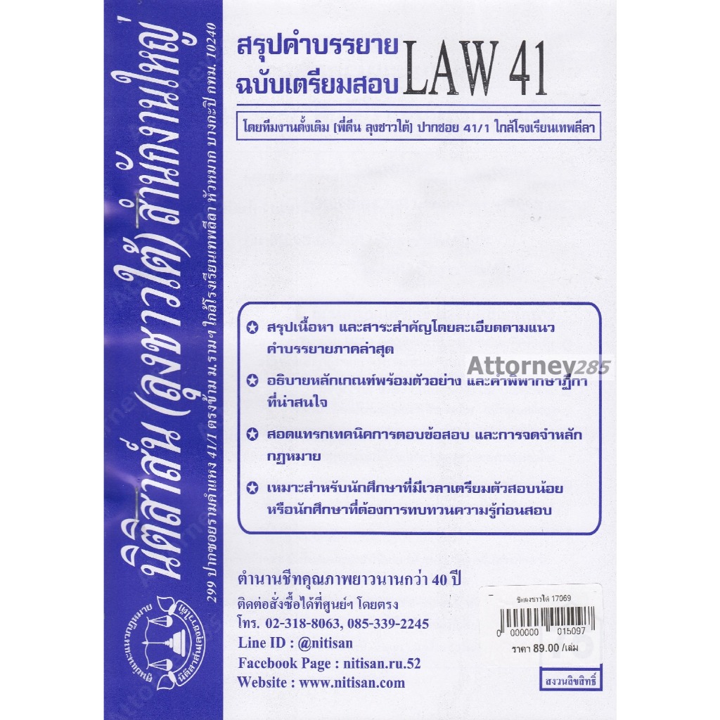 ชีทสรุป LAW รหัสขึ้นต้นด้วย 41 (นิติสาส์น ลุงชาวใต้)