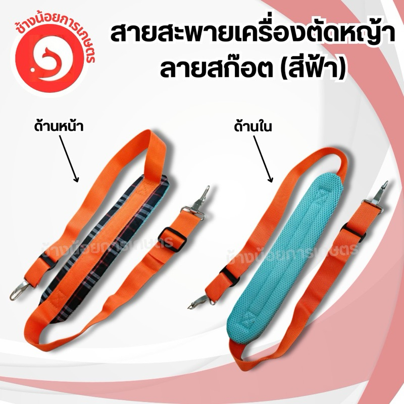 สายสะพายเครื่องตัดหญ้า บ่าเดี่ยว ลายสก็อต