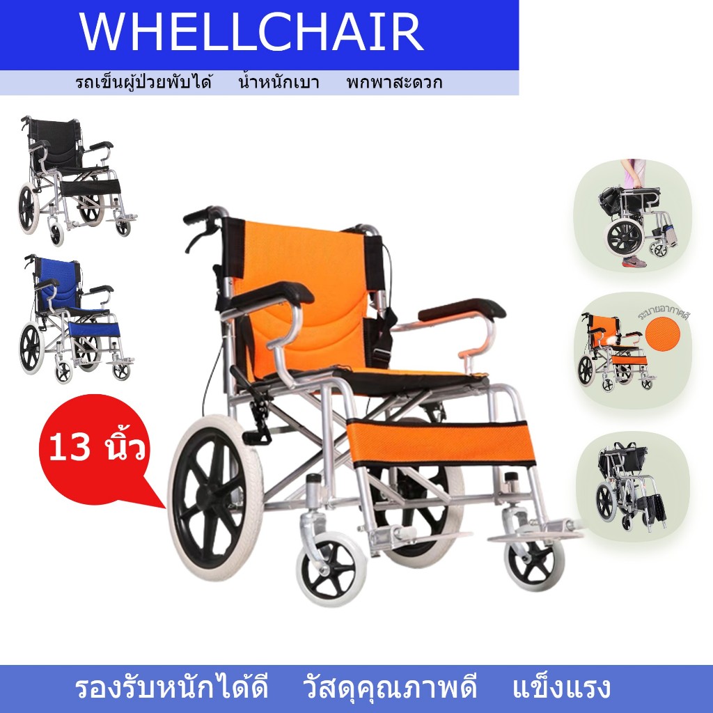 รถเข็น Wheelchair  3สี พับเก็บได้ วีลแชร์พกพา น้ำหนักเบา ล้อ 13 นิ้ว อลูมิเนียมแข็งแรง พร้อมส่ง