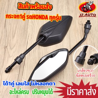 กระจก 1คู่ ใส่รถhondaทุกรุ่น กระจกมองหลัง เกลียวซ้ายขวา เลนส…