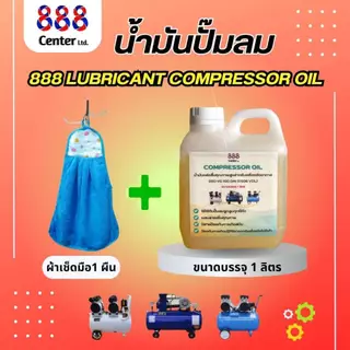 น้ำมันปั๊มลม 888 Lubricant Compressor OiL น้ำมันหล่อลื่นคุณภาพสูง