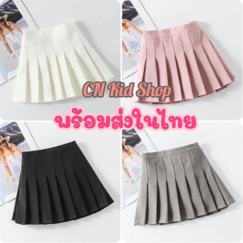 (พร้อมส่ง) กระโปรงพลีทสั้น สีพื้น สำหรับเด็ก 2-15 ปี