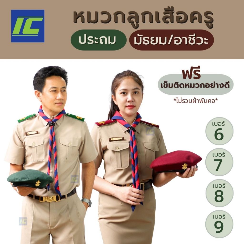 หมวกเบเร่ต์ครู ลูกเสือครูมัธยม ครูประถม เลือกขนาด (เบอร์6-9) หมวกลูกเสือครู