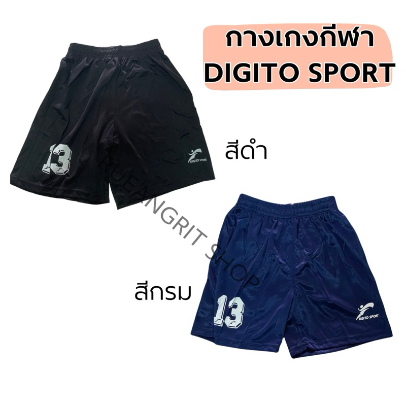 กางเกงกีฬา ขาสั้น วอร์ม ดิจิโต้ สปอร์ต Digito sport สีดำ สีกรม สกรีนเบอร์ที่ปลายขา(ร้านเลือกเบอร์ให้)