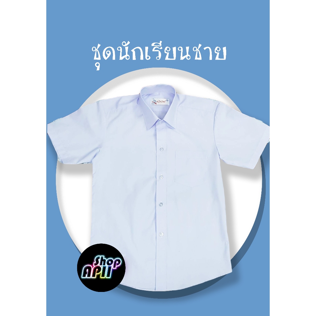 เสื้อนักเรียนชาย ผ้าอย่างดี(ตราทวีทรัพย์)ปักชื่อฟรี1จุด